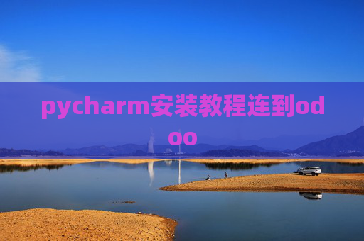 pycharm安装教程连到odoo